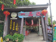 -一品烧农庄·佛山本地菜(西岸店)