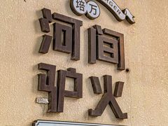 -培万河间驴火•驴肉火锅(东平店)