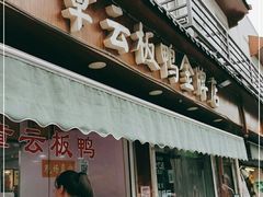 门面-章云板鸭(评事街店)