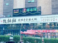 -钱摊摊安顺夺夺粉火锅(宏大广场店)