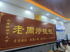 -老周炒拨拉(甘州总店)