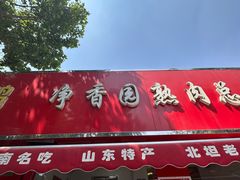 -净香园熟肉(北坦总店)