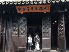 -黎里柳亚子纪念馆