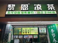 -黎恩凉茶·果汁(广卫路店)