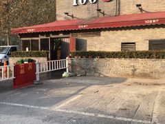 -106餐厅(山水文园店)