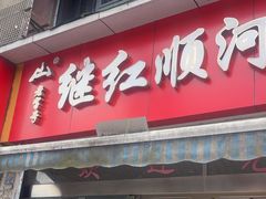 -继红顺河抄手名小吃