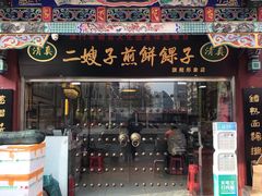 门面-清真·二嫂子煎饼果子(鼓楼旗舰形象店)