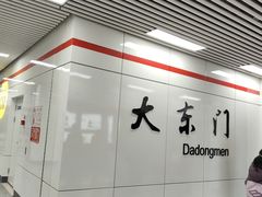 -大东门(地铁站)