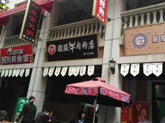 门面-骏骏牛肉粉店(吉庆街店)