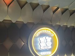 -胖哥俩肉蟹煲(上海悦荟广场店)