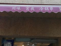 门面-三生小馆(亭知路店)