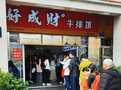 -好成财牛排馆(涂门街总店)