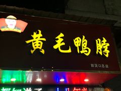 门面-黄毛鸭脖(汉阳总店)