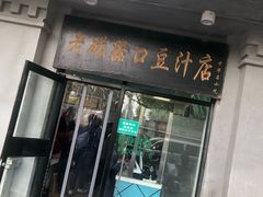 门面-老磁器口豆汁店(天坛店)
