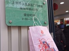 -上海哈尔滨食品厂(淮海中路店)