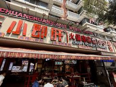 -钢管厂五区小郡肝火锅串串香(总店)