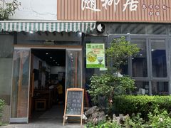 -随柳居·苏式小吃(建新巷店)