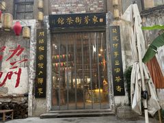 -東茅街茶馆