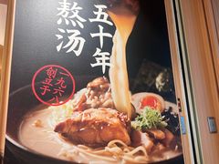 -味千拉面(广州白云机场T1西二店)