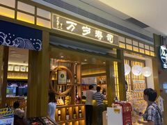 门面-万岁寿司(天河领展店)