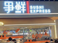 -争鲜回转寿司(中街大悦城店)