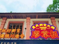 -廖掌柜·重庆鲜货火锅(上海首店)