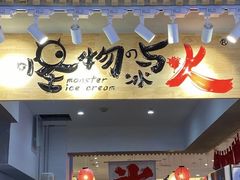 门面-怪物的冰与火(天虹商场中山路店)