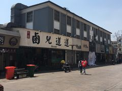 -卤儿道道(龙游路店)