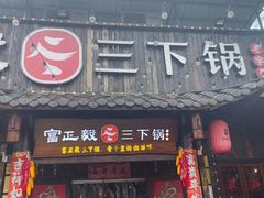 -富正毅三下锅·湘西韵味(天门山索道店)