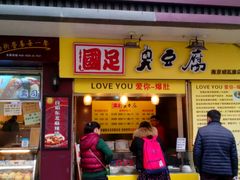 -国足臭豆腐(明瓦廊店)