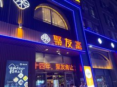 -聚友斋(陶瓷琉璃馆水晶街店)