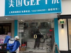 -GEP国际干洗(商城路店)
