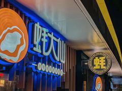 -蚝大仙横琴生蚝火锅(日月贝店)
