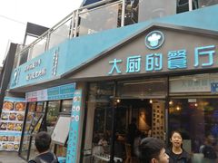 门面-大厨的餐厅(曾厝垵总店)