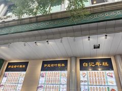 -清真·白记年糕(牛街北口店)
