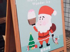 -WONDER ICE 萬得冰田(建設路总店)