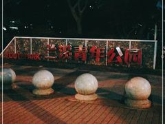 -兰溪青年公园