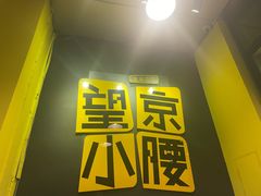 -望京小腰(北京总店)