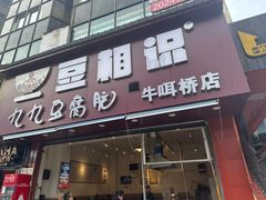 -豆相识•九九豆腐脑(牛咡桥店)