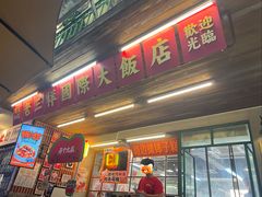 -老三样·旧食新味(船山路店)