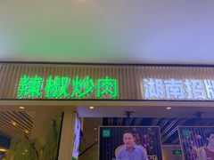 门面-费大厨辣椒炒肉(吉联MALL店)