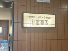 -粉墨·阅湖酒店(湖南广电中心店)