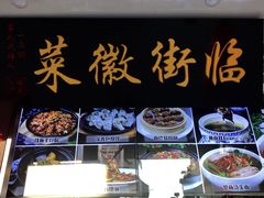 -临街徽菜馆·正宗黄山味