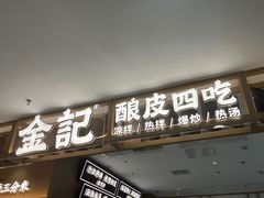 -金记 酿皮·煲烧饭(万博店)