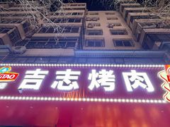 -吉志烤肉(太原总店)