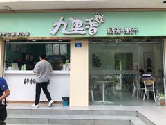 门面-九里香奶茶果汁(碧湖店)