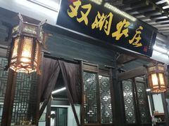 门面-双湖农庄