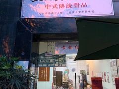 门面-袁妈红豆汤(重庆总店)