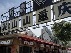 -袁山山重庆火锅(丈八北路店)