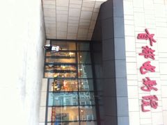 iphone_upload_pic-首都电影院(天津店 中国巨幕)